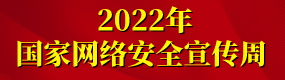 2022年国家网络安全宣传周.png